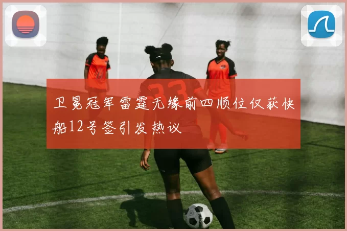 卫冕冠军雷霆无缘前四顺位仅获快船12号签引发热议