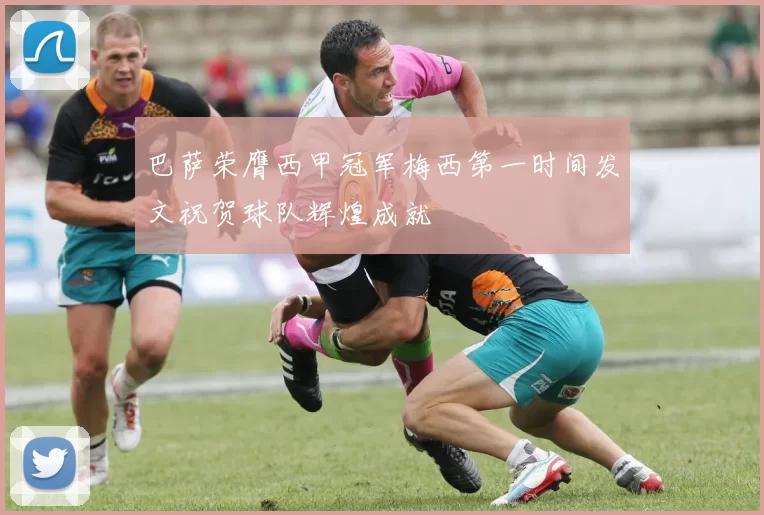 巴萨荣膺西甲冠军梅西第一时间发文祝贺球队辉煌成就
