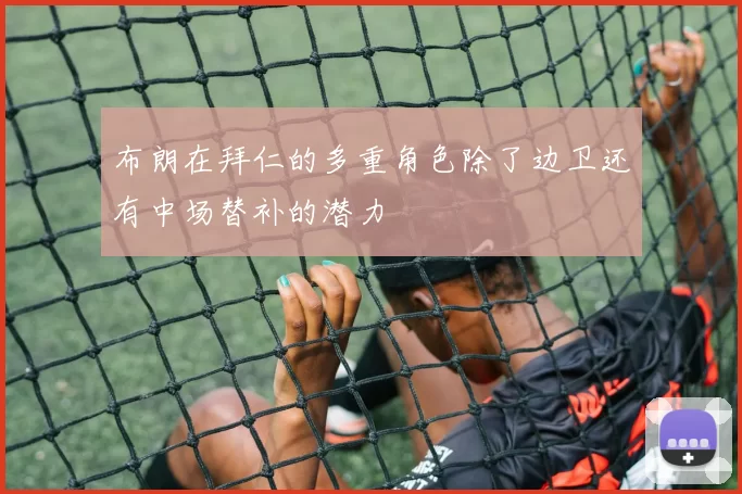 布朗在拜仁的多重角色除了边卫还有中场替补的潜力